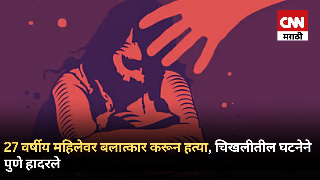 27 वर्षीय महिलेवर बलात्कार करून हत्या, चिखलीतील घटनेने पुणे हादरले